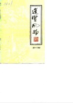 <em>进贤</em>风物  第13辑