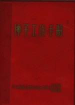 种子工作手册