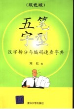 五笔字型汉字拆分与编码速查字典  双色版