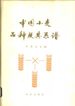 中国小麦品种及其系谱