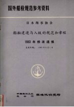 国外船检规范参考资料  日本海事协会  船舶建造<em>与</em>入级的规范和章程  1983年修改通报