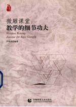 微雕课堂  教学的细节功夫