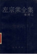 左宗棠全集  <em>奏稿</em>  2