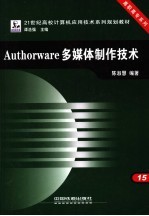 <em>Authorware</em><em>多<em>媒体</em></em><em>制作</em>技术