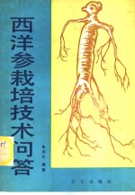 西洋参<em><em>栽培</em><em>技术</em></em><em>问答</em>