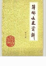 萍乡文史资料 第3辑