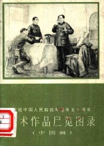 庆祝中国人民解放军建军五十周年美术作品展览图录  中国画