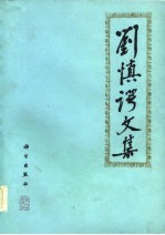 <em>刘慎</em>谔文集