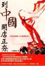 到中国开店正夯  餐饮休闲篇