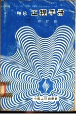 <em>袖珍</em>工程<em>手册</em>  第5篇  机械工程  4订版