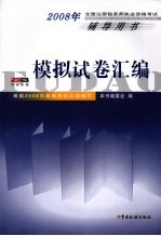 2008年全国注册税务师执业资格考试辅导用书  模拟试卷汇编