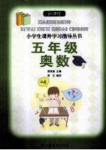 新课程小学生课外学习指导丛书  五年级奥数