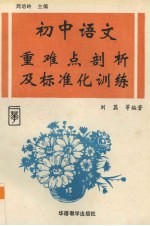 <em>初中</em><em>语文</em>重难点剖析及标准化<em>训练</em>