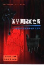 中国早期国家性质  中国古代王权和专制主义<em>研究</em>