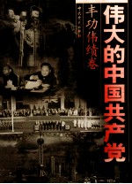 伟大的中国共产党  4  丰功伟绩卷  中华民族的伟大复兴