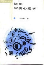 摄影审美心理学