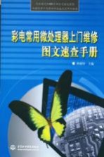 彩电常用微处理器上门维修图文<em>速查</em><em>手册</em>