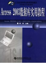 <em>Access</em> 2003<em>数<em>据库</em></em>实用教程