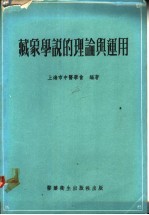 祖国医学藏象学说的理论<em>与</em><em>运用</em>