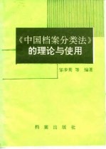 《中国档案<em>分<em>类法</em></em>》的理论与使用