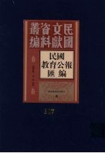 民国教育公报汇编  第117册