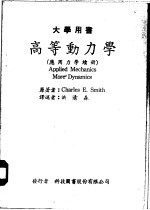 高等动力学  应用力学续册