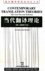 当代<em>翻译</em>理论  <em>第</em><em>2</em><em>版</em>修订本