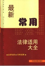 最新常用<em>法律</em><em>适用</em>大全