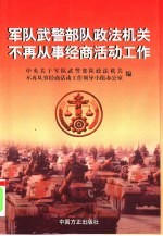 军队武警部队政法机关不再从事经商活动<em>工作</em>