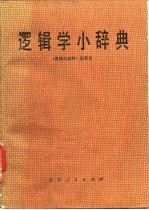 <em>逻<em>辑学</em></em>小辞典