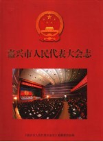嘉兴市人民代表大会志  1949-2003