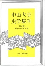 中山<em>大学</em>史学集刊  第2辑