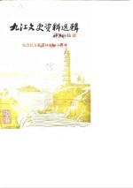 九江文史资料选辑  第3辑  纪念抗日战争胜利四十周年专辑