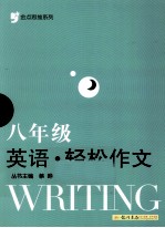 金点思维系列  轻松作文  英语  八年级
