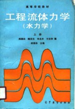 高等学校教材  工程流体力学  水力学  上