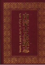 内蒙古<em>金融</em>志  下