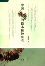 中国<em>诗学</em>的德本精神研究