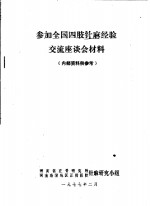 参加全国四肢针<em>麻</em>经验交流座谈会材料