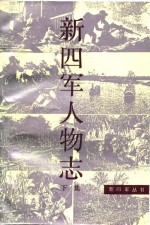 新四军人物志  下集