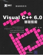 <em>Visual</em> C++<em>6</em>.0基础<em>教程</em>