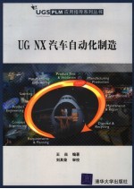 <em>UG</em> <em>NX</em>汽车自动化制造
