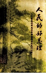 人民<em>的</em>好总理  敬爱<em>的</em>周恩来总理<em>永远</em>活在我们心中  第4册