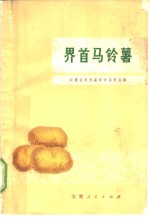 界首马铃薯