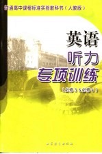 英语听力专项训练  <em>必修</em>三&<em>必修</em>四  <em>人教</em><em>版</em>