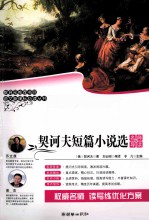语文新课标必读丛书  契诃夫短篇小说<em>选</em>  名师导读版