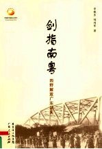 剑指南粤  四野解放广东纪实