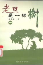 老旦是一棵树  1