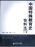 中国特殊教育史资料选  上