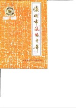 怀化市<em><em>文史</em><em>资料</em></em>  <em>第</em>4<em>辑</em>  怀化市<em>政协</em>十年