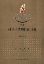 科学理性的沉思  下  科学价值理性的诠释